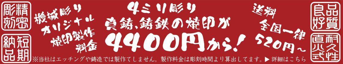 激安オーダー焼印製作御案内 4400円より